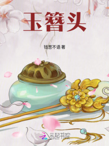 玉簪頭