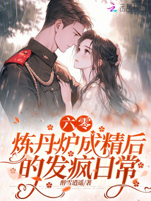 六零,,煉丹爐成精后的發(fā)瘋?cè)粘? class=