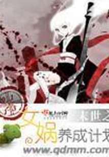 末世之女媧養成計劃