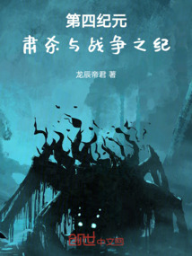 第四紀元：肅殺與戰爭之紀