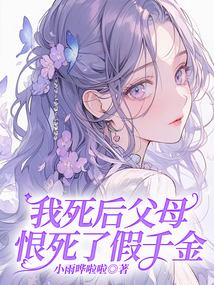 我死后父母恨死了假千金