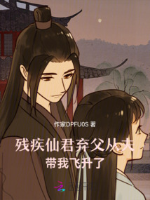 殘疾仙君棄父從夫，帶我飛升了