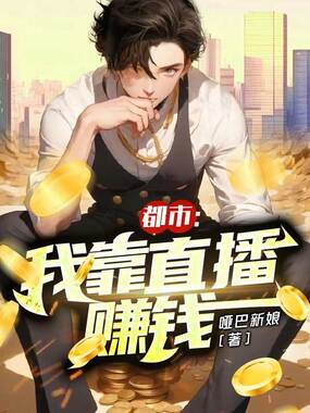 都市:我靠直播赚钱在线阅读