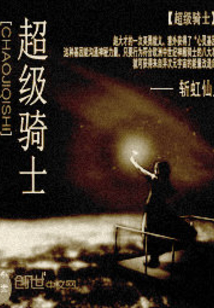 超级骑士