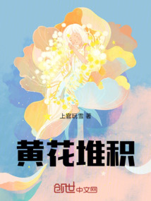 黃花堆積
