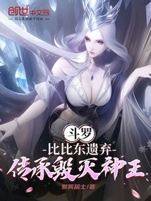 斗羅：比比東遺棄！傳承毀滅神王