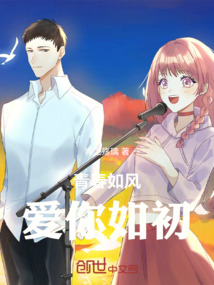 青春如風，愛你如初