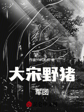 大宋野猪军团在线阅读