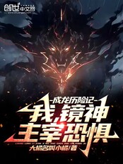 成龙历险记:我,镜神,主宰恐惧在线阅读