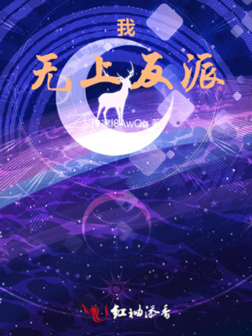 我!无上反派在线阅读