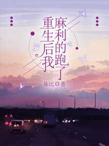 重生后我麻利的跑了