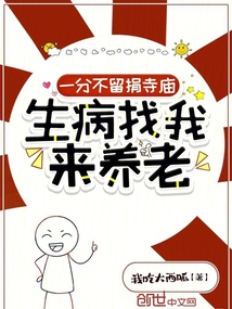 一分不留捐寺廟,生病找我來養老