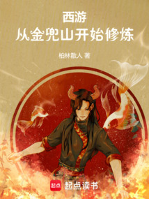 西游：從金兜山開始修煉