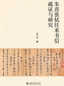 朱熹張栻往來書信疏證與研究
