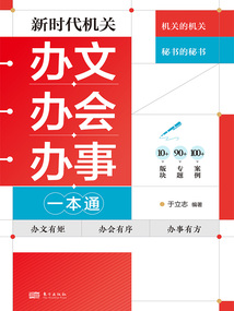 新时代机关办文办会办事一本通