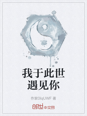 我于此世遇见你在线阅读