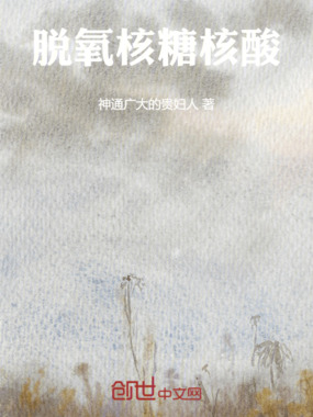 脱氧核糖核酸在线阅读