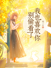 別偷看了，我也喜歡你