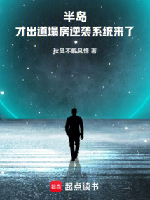 半島：才出道，塌房逆襲系統來了