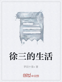 徐三的生活