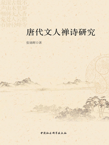 唐代文人禪詩研究