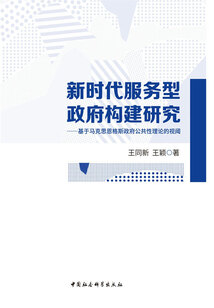 新時代服務型政府構建研究：基于馬克思恩格斯政府公共性理論的視閾