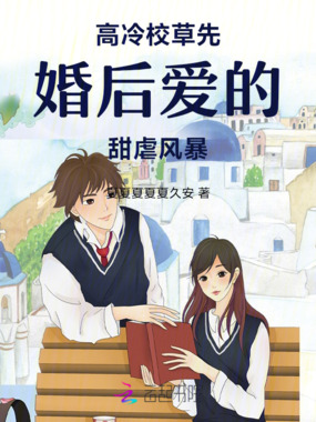 高冷校草先婚后爱的甜虐风暴在线阅读