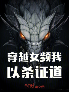 穿越女频我以杀证道在线阅读