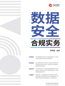 數(shù)據(jù)安全合規(guī)實務(wù)