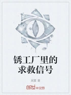 锈工厂里的求救信号在线阅读