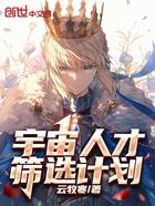 宇宙人才筛选计划在线阅读