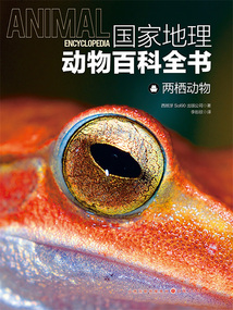 兩棲動物（國家地理動物百科全書）