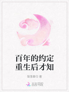 百年的约定重生后才知在线阅读