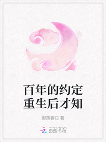 百年的約定重生后才知