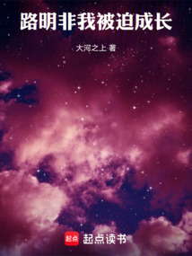 路明非，我被迫成長