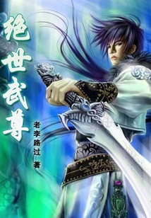 絕世武尊