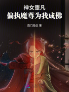 神女堕凡,偏执魔尊为我成佛在线阅读