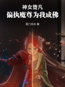 神女墮凡，偏執魔尊為我成佛
