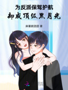 为反派保驾护航,却成顶级黑月光在线阅读