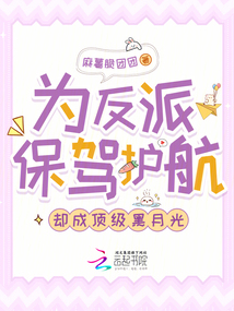 為反派保駕護航，卻成頂級黑月光
