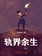 轨界余生在线阅读