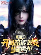 超神：开局暗能裂变，彗星魔光！在线阅读