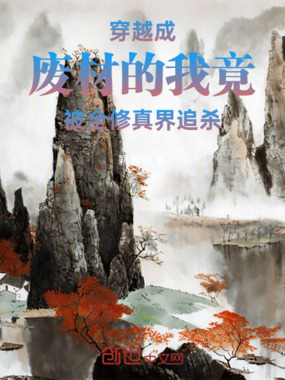 穿越成废材的我竟被全修真界追杀在线阅读