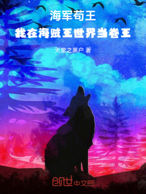 海军苟王：我在海贼王世界当卷王在线阅读