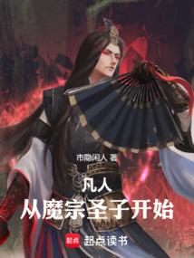 凡人：从魔宗圣子开始在线阅读