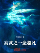 高武之一念超凡在线阅读