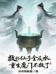 救的仙子全反水,重生魔門不救了