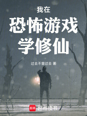 我在恐怖游戏学修仙在线阅读
