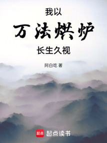 我以萬法烘爐長生久視