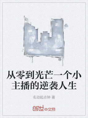 从零到光芒一个小主播的逆袭人生在线阅读